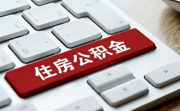 禹城济南住房公积金销户提取流程（禹城济南住房公积金离职提取流程）